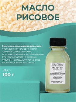 Рисовое масло, 100г 11677 - фото 1114