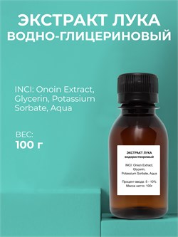 Лук, экстракт водно-глицериновый, 100г 11672 - фото 1137
