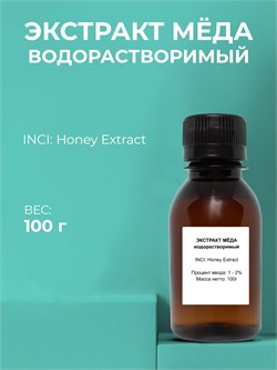 Мед, водрастворимый экстракт, 100г 11671 - фото 1138