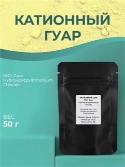 Косметический актив Катионный гуар, 50г 11681 - фото 1166