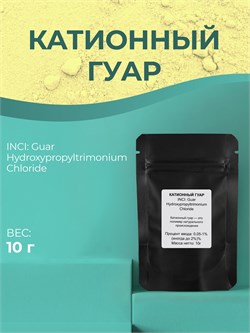 Косметический актив Катионный гуар, 10г 11682 - фото 1167