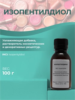 Изопентилдиол, 100г 11685 - фото 1184