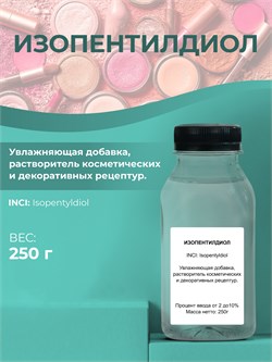 Изопентилдиол, 250г 11688 - фото 1185
