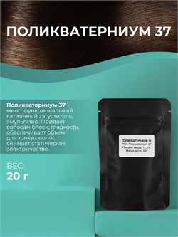 Поликватерниум - 37, 20г 11699 - фото 1207