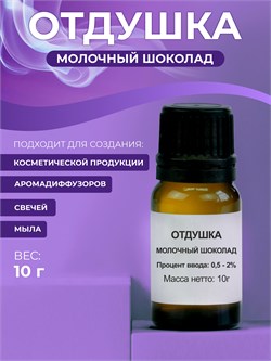 Отдушка Молочный шоколад, 10г 11698 - фото 1215