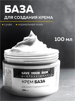 Крем база для сухой кожи, 100мл SYS SYS01 - фото 1310