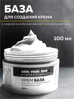 Крем база для жирной/нормальной кожи, 100мл SYS SYS02 - фото 1311