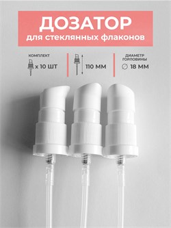 Дозатор кремовый, белый, 18 горло, 10шт. дозатор для стекла 10 - фото 1332