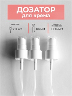 Дозатор кремовый, белый, без носика 24 горло, 10шт. дозатор крем 10 - фото 1334