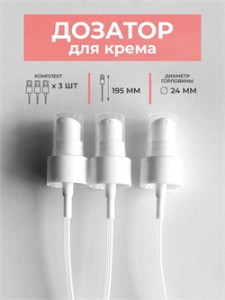 Дозатор кремовый, белый, без носика 24 горло, 3шт. дозатор крем 3 - фото 1335