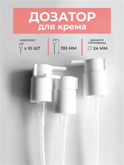 Дозатор кремовый, белый, с носиком 24 горло, 10шт. дозатор со стопором 10 - фото 1336