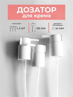 Дозатор кремовый, белый, с носиком 24 горло, 3шт. дозатор со стопором 3 - фото 1337