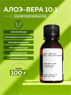 Алоэ-вера 10:1 (Aloevera Gel Extract) 100гр 11731 - фото 1346