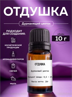 Отдушка косметическая Дурманящий цветок, 10г, 10г 2041182964221 - фото 1432