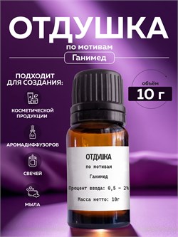 Отдушка косметическая Ганимед, 10г 2041517406358 - фото 1443