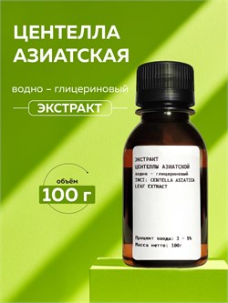 Центелла Азиатская экстракт 100г 2039815911858 - фото 1524