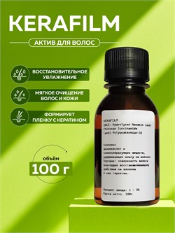 Керафилм (Kerafilm), 100г 2041403112578 - фото 1530