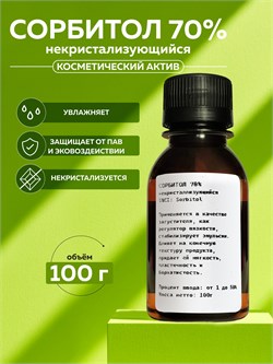 Сорбитол 70% жидкий некристаллизирующийся, 100г 2042126928156 - фото 1536