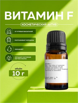 Витамин F, 10г 2042521450610 - фото 1695