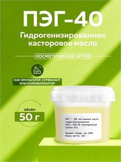 Касторовое масло гидрогенизированное (ПЭГ - 40), 50г 2039834735410 - фото 1733