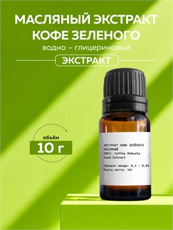 Кофе зеленый, Масляный экстракт, 10г 11625 - фото 2009