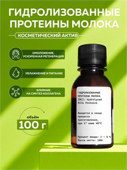 Гидролизованные протеины молока, 100г 2041632766436 - фото 2029