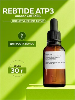 REBTIDE ATP3 аналог CAPIXSIL, 30г 2042008049719 - фото 2096