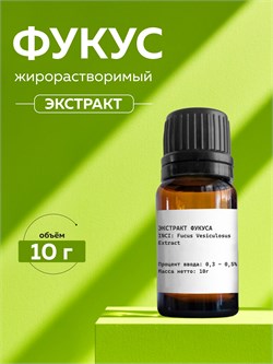 Фукус экстракт, 10г 2041394751916 - фото 2213