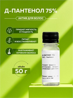 Д-Пантенол Провитамин В5 (D-Panthenol 75W) 50гр. 2038717951863 - фото 2272
