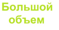 Большой объем 11512 - фото 803