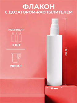 Флакон с дозатором спреем, 200мл, набор 3 шт. 2038086352841 - фото 899