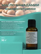 Масло макадамия водорастворимое, 30 11675