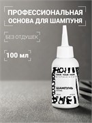 Профессиональный шампунь основа, 100мл SYH SYH09