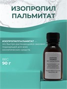 Изопропилпальмитат, 90г 11686