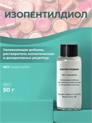 Изопентилдиол, 50г 11684