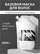 Базовая маска для волос, 3000г, SYH SYH14