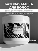 Базовая маска для волос, 550 г SYH01