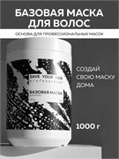 Базовая маска для волос, 1000 г SYH04