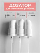 Дозатор кремовый, белый, 18 горло, 3шт. дозатор для стекла 3