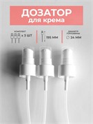 Дозатор кремовый, белый, без носика 24 горло, 3шт. дозатор крем 3