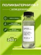 Поликватерниум - 7 (Polyquaternium - 7), 250гр 2038682213201