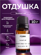 Зелёный чай отдушка, 10г 2041597677471