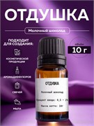 Отдушка Молочный шоколад, 10г 11698