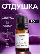 Кедр отдушка, 10г 2041517630487