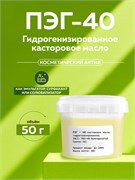 Касторовое масло гидрогенизированное (ПЭГ - 40), 50г 2039834735410