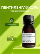 Пентиленгликоль (Pentylene Glycol) 50гр 2038724219918