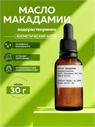 Масло макадамия водорастворимое, 30 11675