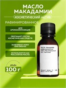 Масло макадамии рафинированное 100г 2039815635242