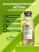 Кокамидопропил бетаин (Сocamidopropyl betaine), 250гр 2038681974509