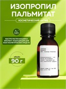 Изопропилпальмитат, 90г 11686